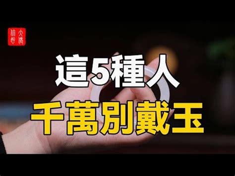 什麼人不適合戴玉|戴玉的禁忌：5種人不宜佩戴玉石，還有這些事要注意